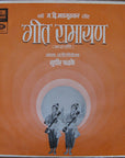 Sudhir Fadke - Geet Ramayan 1 गीत रामायण - १
