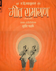 Sudhir Fadke - Geet Ramayan 2 गीत रामायण - २